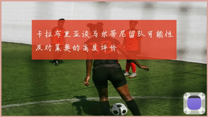 卡拉布里亚谈马尔蒂尼留队可能性及对莱奥的高度评价