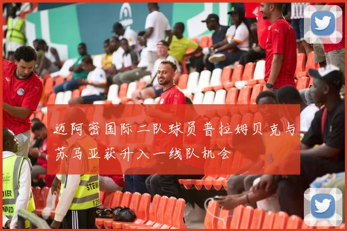 迈阿密国际二队球员普拉姆贝克与苏马亚获升入一线队机会