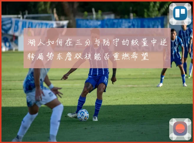 湖人如何在三分与防守的较量中逆转局势东詹双核能否重燃希望
