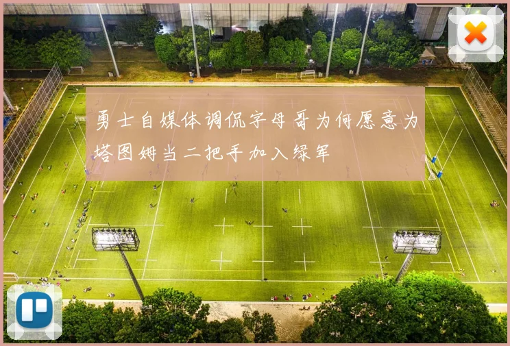 勇士自媒体调侃字母哥为何愿意为塔图姆当二把手加入绿军